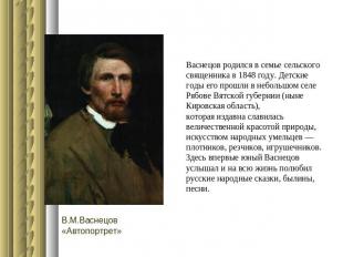 Васнецов родился в семье сельскогосвященника в 1848 году. Детские годы его прошл