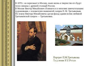 В 1878 г. он переезжает в Москву, ныне жизнь и творчество его будут тесно связан