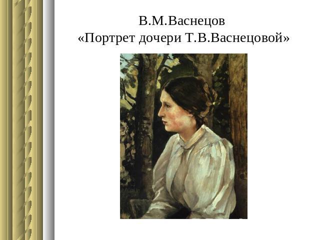 В.М.Васнецов «Портрет дочери Т.В.Васнецовой»