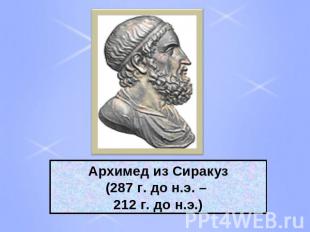 Архимед из Сиракуз(287 г. до н.э. – 212 г. до н.э.)