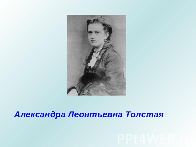 Александра Леонтьевна Толстая