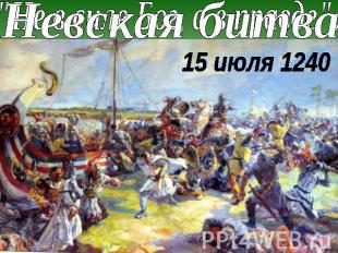 Невская битва15 июля 1240