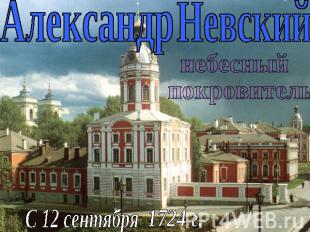 АлександрНевскийнебесный покровительС 12 сентября 1724 г.