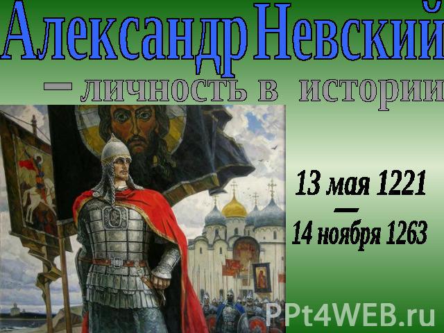 Александр Невский личность в истории13 мая 122114 ноября 1263