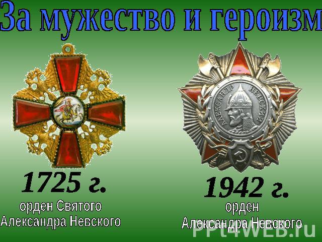 За мужество и героизм1725 г.орден Святого Александра Невского 1942 г.орден Александра Невского