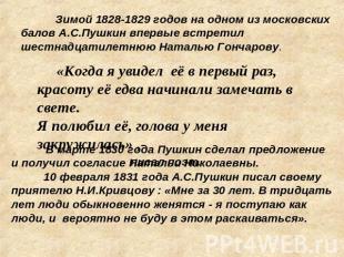 Зимой 1828-1829 годов на одном из московских балов А.С.Пушкин впервые встретил ш