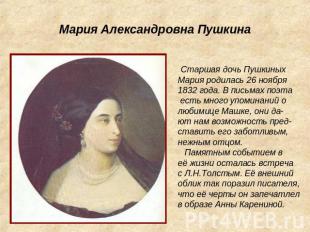 Мария Александровна Пушкина Старшая дочь ПушкиныхМария родилась 26 ноября1832 го