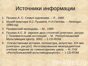 Источники информации Пушкин А. С. Семья художника. – Л., 1990Музей-квартира А.С.
