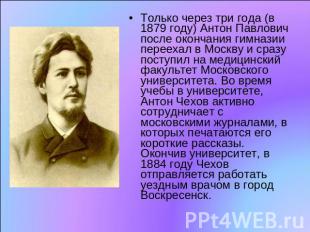 Только через три года (в 1879 году) Антон Павлович после окончания гимназии  пер