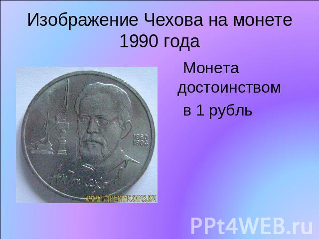 Изображение Чехова на монете 1990 года Монета достоинством в 1 рубль