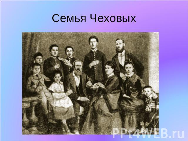 Семья Чеховых