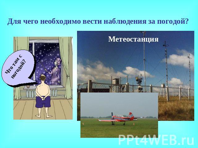 Для чего необходимо вести наблюдения за погодой?Что там с погодой?Метеостанция