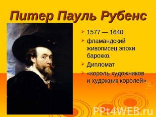 Питер Пауль Рубенс 1577 — 1640 фламандский живописец эпохи барокко. Дипломат«кор