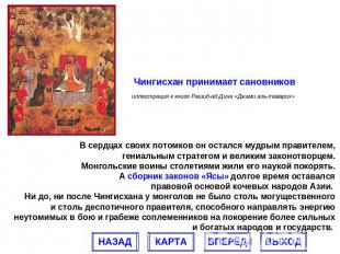 Чингисхан принимает сановниковиллюстрация к книге Рашид-ад-Дина «Джами аль-тавар