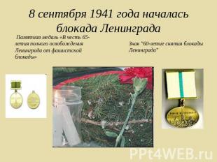 8 сентября 1941 года началась блокада Ленинграда  Памятная медаль «В честь 65-ле