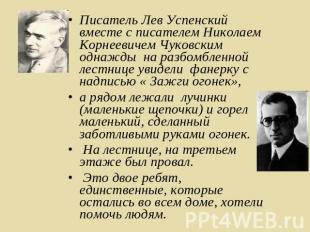 Писатель Лев Успенский вместе с писателем Николаем Корнеевичем Чуковским однажды