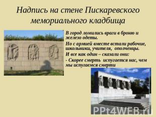 Надпись на стене Пискаревского мемориального кладбища В город ломились враги в б