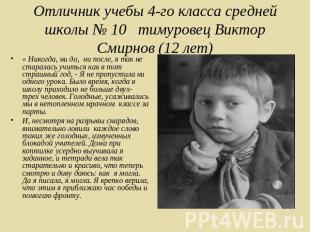 Отличник учебы 4-го класса средней школы № 10 тимуровец Виктор Смирнов (12 лет)