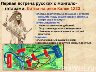 Первая встреча русских с монголо-татарами: битва на реке Калке 1223 г.Половцы об
