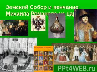 Земский Собор и венчание Михаила Романова на царство
