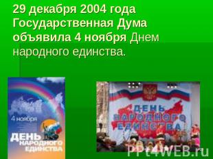 29 декабря 2004 года Государственная Дума объявила 4 ноября Днем народного единс