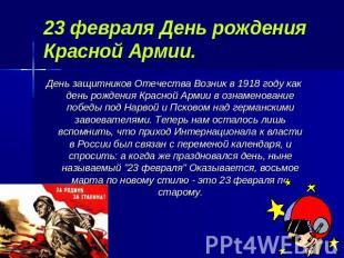 23 февраля День рождения Красной Армии. День защитников Отечества Возник в 1918