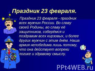 Праздник 23 февраля. Праздник 23 февраля - праздник всех мужчин России. Во славу