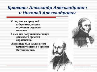 Крюковы Александр Александрович и Николай Александрович Отец - нижегородский губ