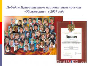 Победа в Приоритетном национальном проекте «Образование» в 2007 году