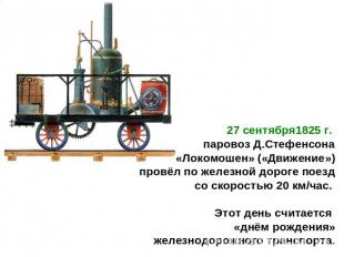27 сентября1825 г. паровоз Д.Стефенсона «Локомошен» («Движение»)провёл по железн