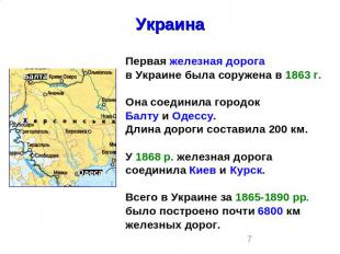 УкраинаПервая железная дорогав Украине была соружена в 1863 г.Она соединила горо
