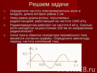 Решаем задачи Определите частоту электромагнитных волн в воздухе, длина которых