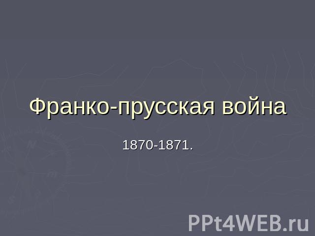 Франко-прусская война 1870-1871