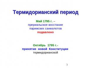Термидорианский период Май 1795 г. –прериальское восстаниепарижских санкюлотовпо