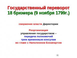 Государственный переворот18 брюмера (9 ноября 1799г.) свержение власти Директори