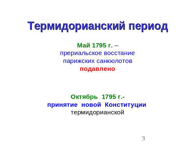 Термидорианский период Май 1795 г. –прериальское восстаниепарижских санкюлотовподавленоОктябрь 1795 г.-принятие новой Конституции термидорианской