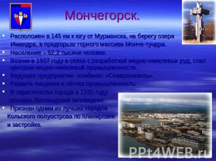 Мончегорск. Расположен в 145 км к югу от Мурманска, на берегу озера Имандра, в п