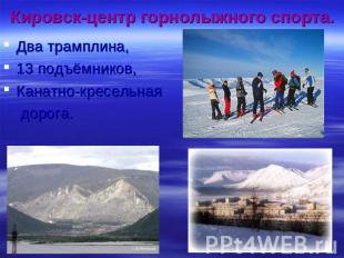 Кировск-центр горнолыжного спорта. Два трамплина,13 подъёмников,Канатно-кресельн