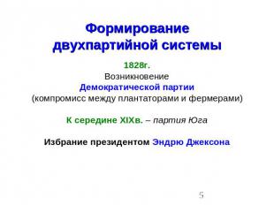Формированиедвухпартийной системы 1828г.ВозникновениеДемократической партии(комп