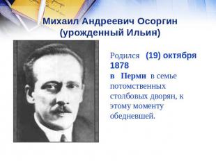Михаил Андреевич Осоргин (урожденный Ильин) Родился (19) октября1878в Перми в се