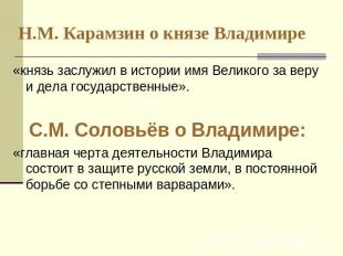 Н.М. Карамзин о князе Владимире «князь заслужил в истории имя Великого за веру и