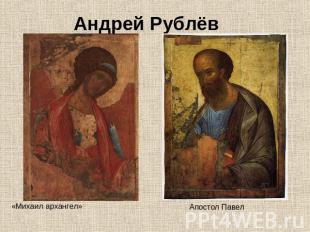 Андрей Рублёв«Михаил архангел»Апостол Павел