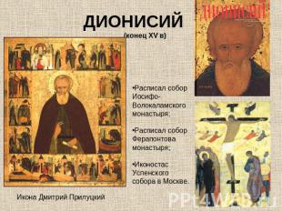ДИОНИСИЙ (конец XV в)Расписал собор Иосифо-Волокаламского монастыря;Расписал соб
