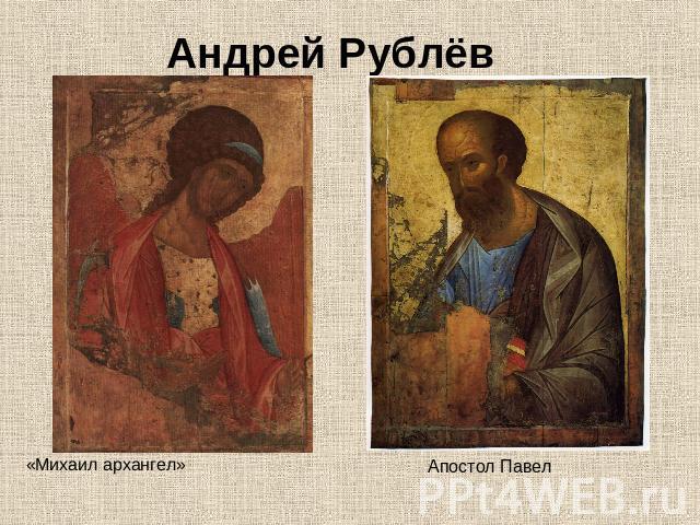 Андрей Рублёв«Михаил архангел»Апостол Павел