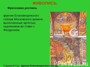 ЖИВОПИСЬ. Фресковая росписьфрески Благовещенского собора Московского кремля, вып