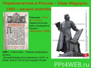 Первопечатник в России – Иван Фёдоров.1564 – начало книгопечатания на Руси. Помо