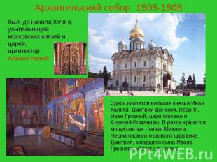 Архангельский собор 1505-1508 был до начала XVIII в. усыпальницей московских кня