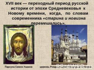 XVII век — переходный период русской истории от эпохи Средневековья к Новому вре