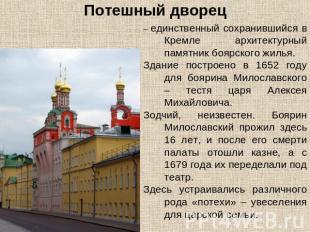 Потешный дворец– единственный сохранившийся в Кремле архитектурный памятник бояр