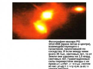Фотография квазара PG 1012+008 (яркое пятно в центре), взаимодействующего с гала